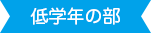 低学年の部