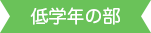 低学年の部