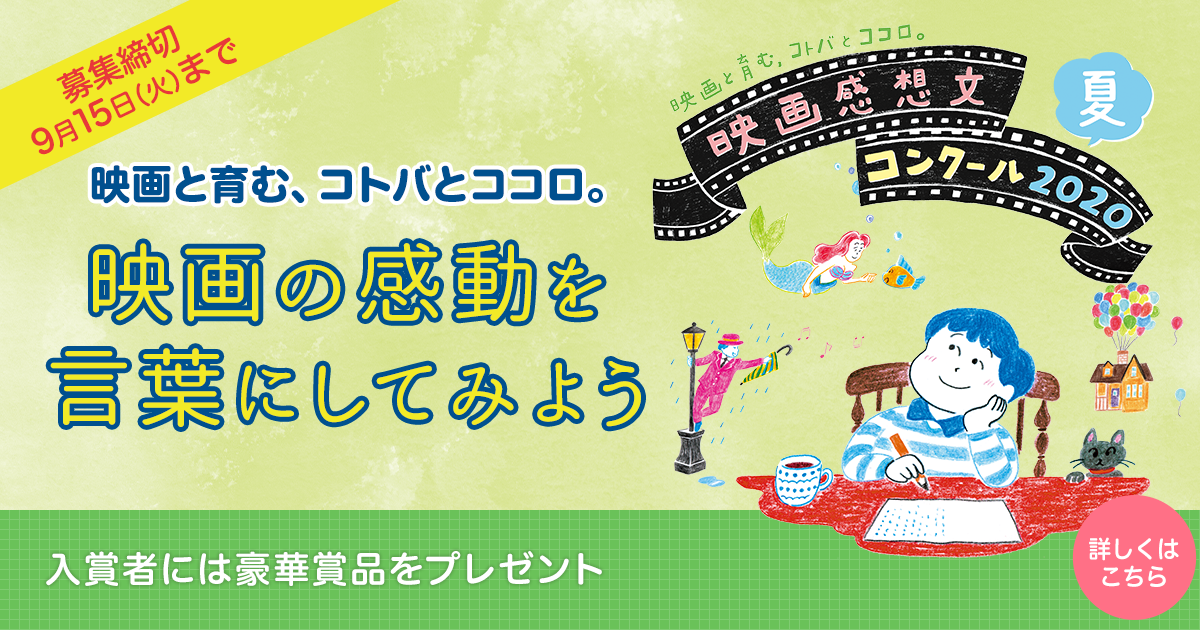 地方大会入賞者 映画と育む コトバとココロ 映画感想文コンクール 夏