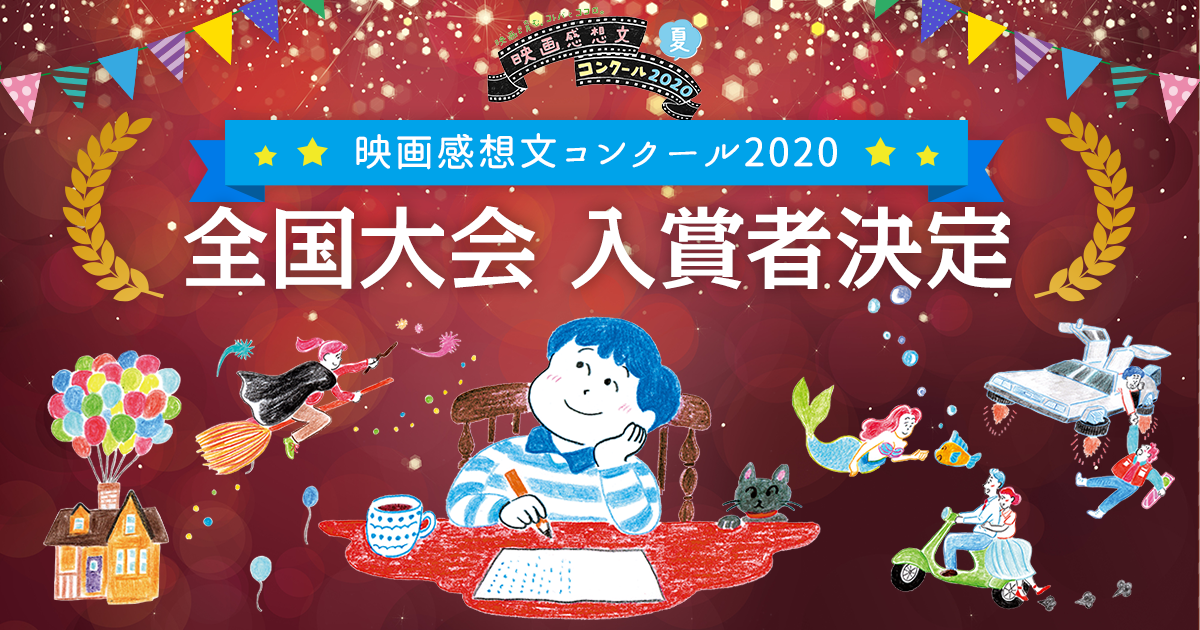 地方大会入賞者 映画と育む コトバとココロ 映画感想文コンクール 夏