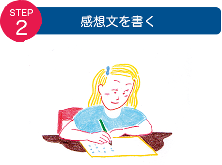 STEP2：感想文を書く