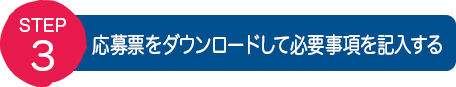 STEP3：応募票をダウンロードして必要事項を記入する