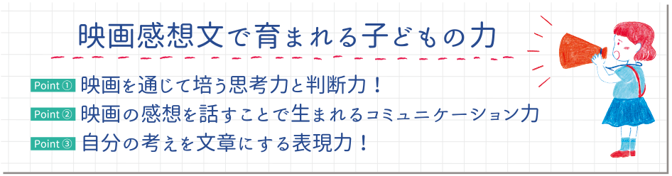 映画と育む コトバとココロ 映画感想文コンクール 夏