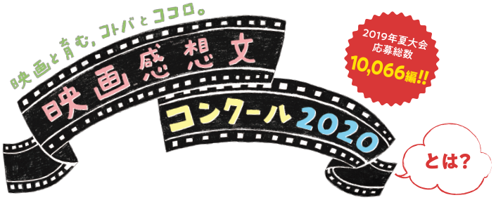 映画と育む、コトバとココロ。映画感想文コンクール2020