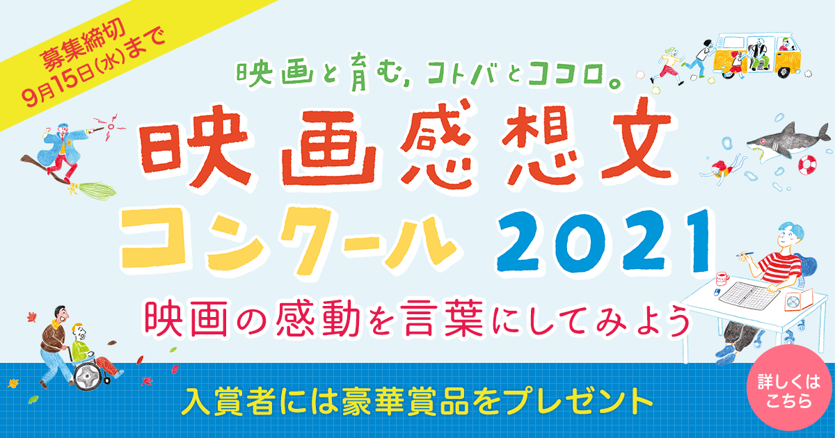 地方大会入賞者 小学校 中学年の部 映画と育む コトバとココロ 映画感想文コンクール21