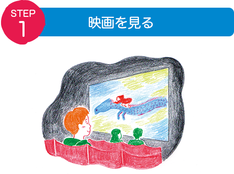STEP1:映画を見る