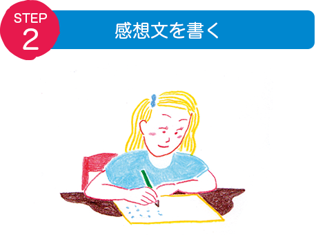 STEP2：感想文を書く