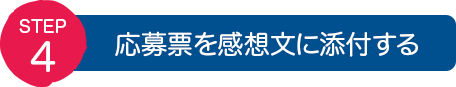 STEP4：応募票を感想文に添付する