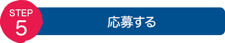 STEP5:応募する