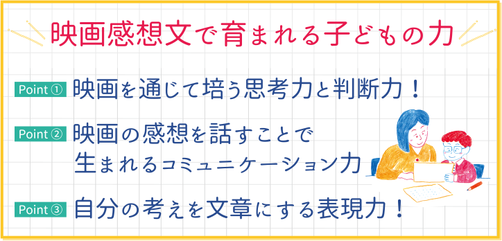 映画感想文で育まれる子どもの力