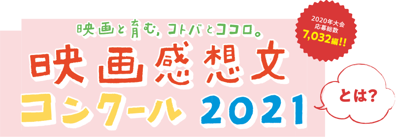 映画と育む、コトバとココロ。映画感想文コンクール2021