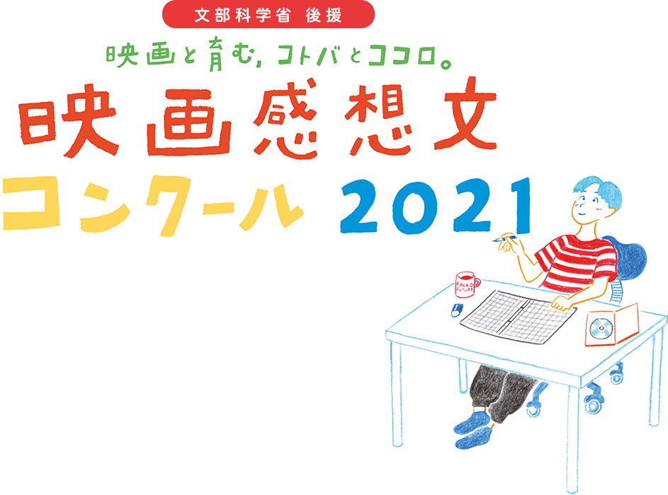 映画と育む コトバとココロ 映画感想文コンクール21