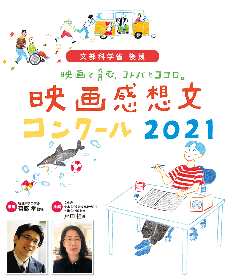 映画と育む コトバとココロ 映画感想文コンクール21
