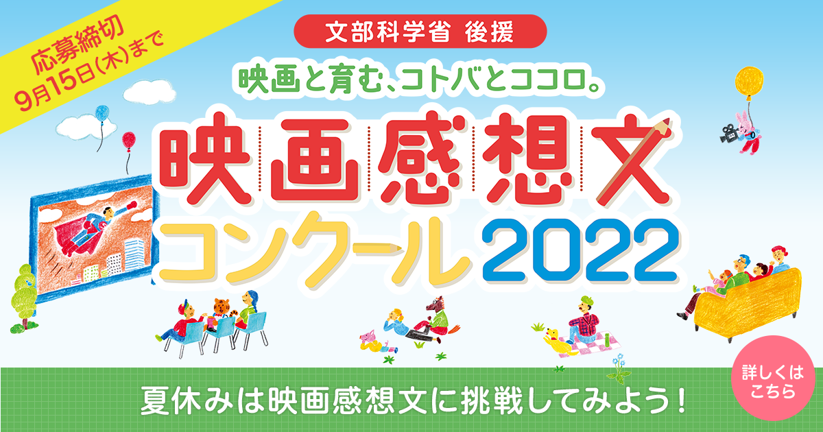 入賞者｜映画と育む、コトバとココロ。映画感想文コンクール2022