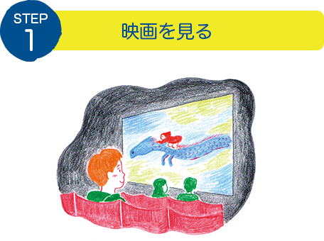 STEP1:映画を見る