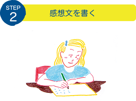 STEP2：感想文を書く