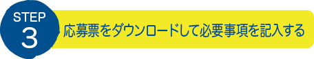 STEP3：応募票をダウンロードして必要事項を記入する