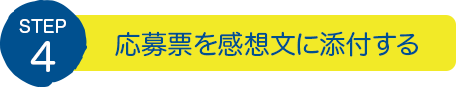 STEP4：応募票を感想文に添付する