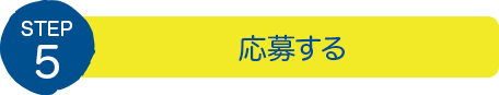 STEP5:応募する