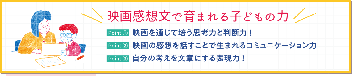 映画感想文で育まれる子どもの力