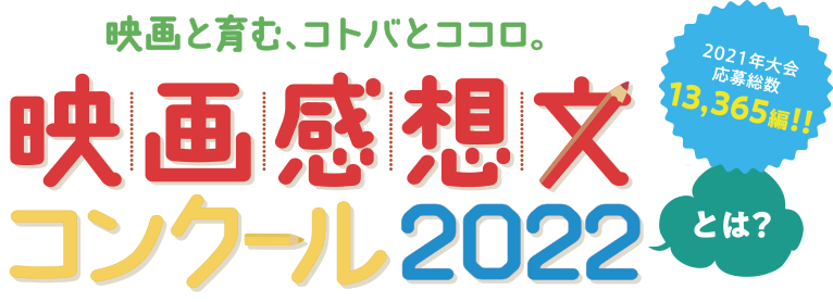 映画と育む、コトバとココロ。映画感想文コンクール2022