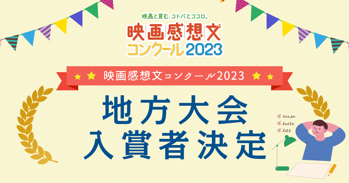 地方大会入賞者決定