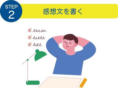 STEP2：感想文を書く