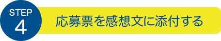 STEP4：応募票を感想文に添付する