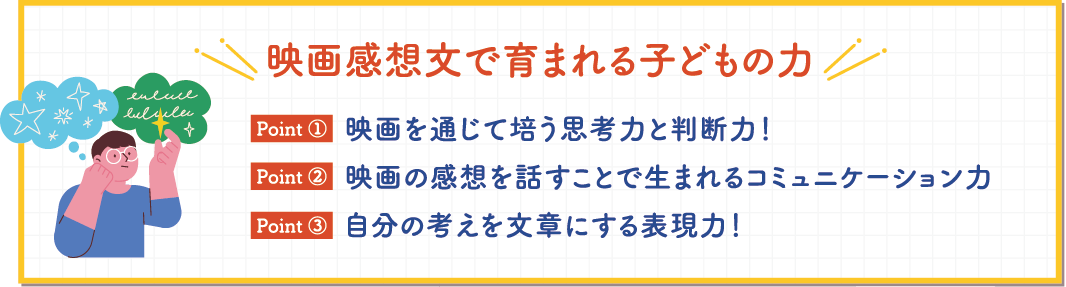 映画感想文で育まれる子どもの力