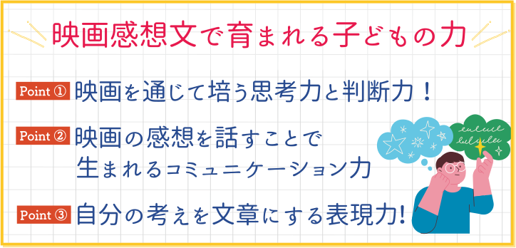 映画感想文で育まれる子どもの力