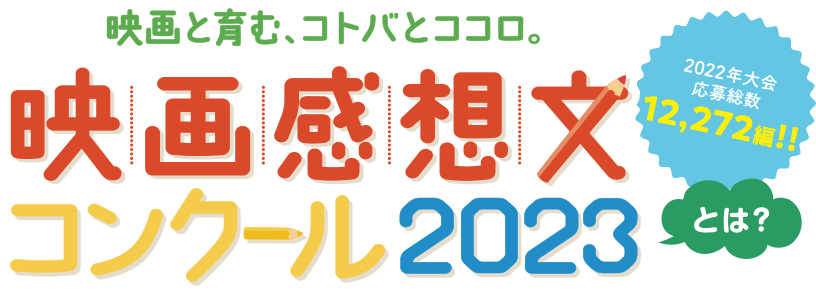 映画と育む、コトバとココロ。映画感想文コンクール2023