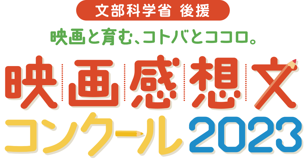 映画感想文コンクール2023　東京都大会