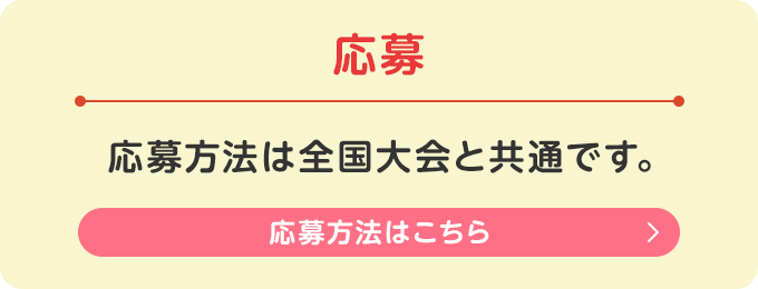 応募の流れ