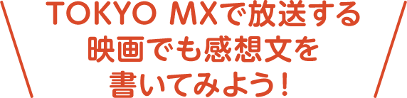 TOKYO MXでは、夏休みに子どもたちにおすすめの映画を放送