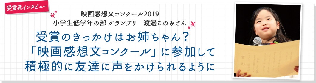 映画と育む コトバとココロ 映画感想文コンクール2020 春休みは