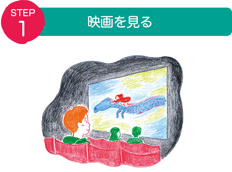 STEP1:映画を見る