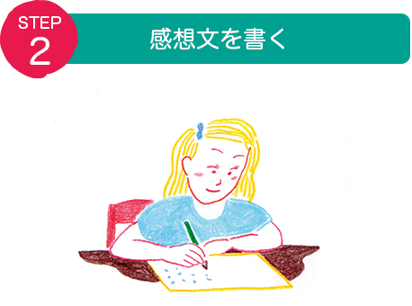 STEP2:感想文を書く
