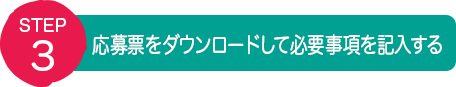 STEP3：応募票をダウンロードして必要事項を記入する