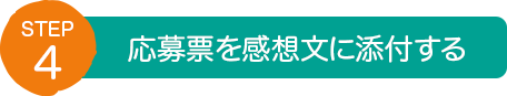 STEP4：応募票を感想文に添付する