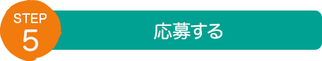 STEP5:応募する