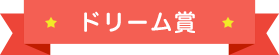 ドリーム賞