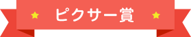 ピクサー賞