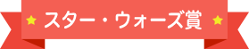 スター・ウォーズ賞